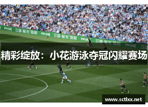 精彩绽放：小花游泳夺冠闪耀赛场