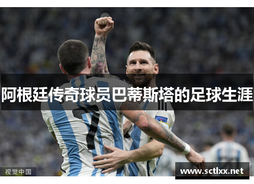 阿根廷传奇球员巴蒂斯塔的足球生涯