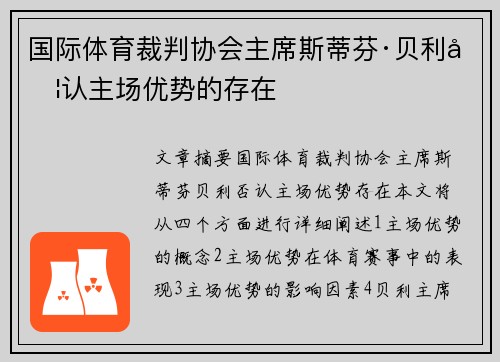 国际体育裁判协会主席斯蒂芬·贝利否认主场优势的存在