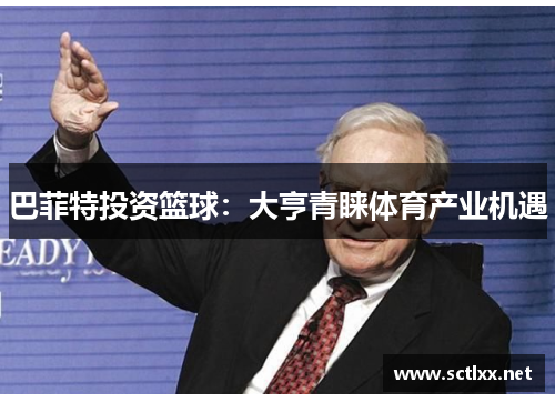巴菲特投资篮球：大亨青睐体育产业机遇