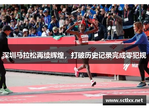 深圳马拉松再续辉煌，打破历史记录完成零犯规