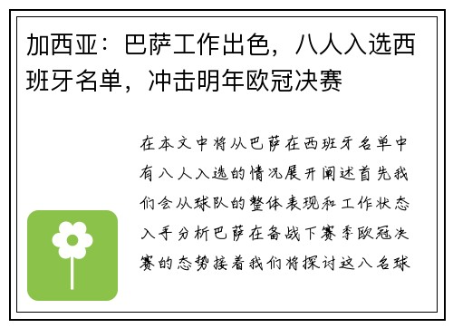 加西亚：巴萨工作出色，八人入选西班牙名单，冲击明年欧冠决赛