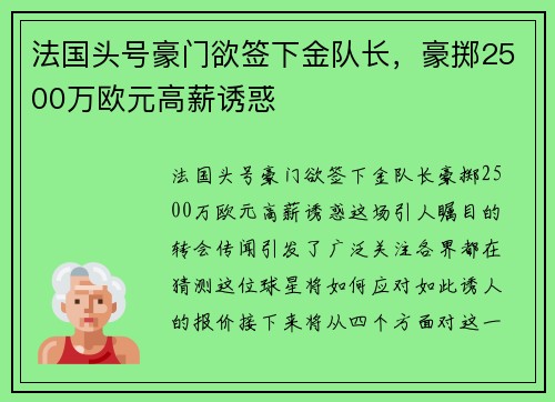 法国头号豪门欲签下金队长，豪掷2500万欧元高薪诱惑